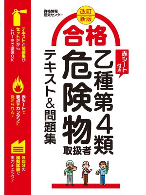 cover image of 改訂新版 合格 乙種第4類危険物取扱者テキスト＆問題集